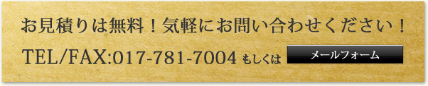 お見積りは無料！気軽にお問い合わせください！