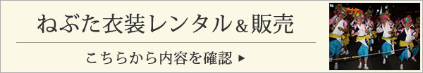 ねぶた衣装レンタル＆販売