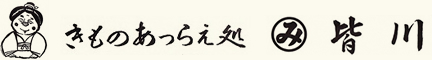きものあつらえ処皆川