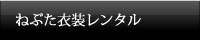 ねぶた衣装レンタル