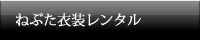 ねぶた衣装レンタル